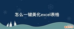 怎么一键美化excel表格