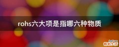 rohs六大项是指哪六种物质