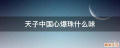 天子中国心爆珠什么味