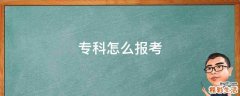 专科怎么报考