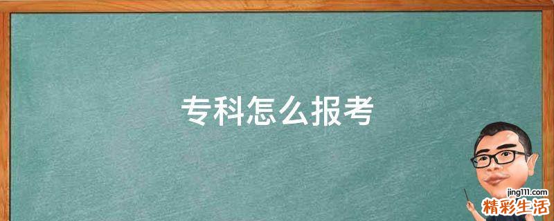 专科怎么报考