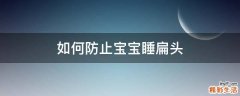 如何防止宝宝睡扁头