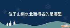 位于山南水北而得名的是哪里