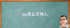 qq怎么艾特人