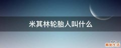 米其林轮胎人叫什么