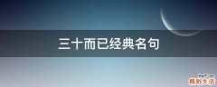 三十而已经典名句