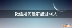 微信如何建群超过40人