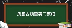 凤凰古镇需要门票吗