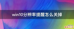 win10分辨率提醒怎么关掉