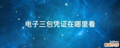 电子三包凭证在哪里看