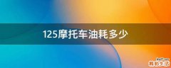 125摩托车油耗多少