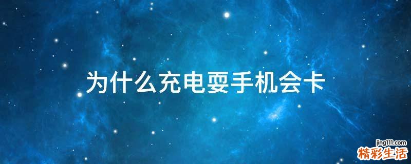 为什么充电耍手机会卡