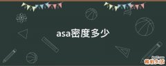 asa密度多少
