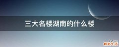 三大名楼湖南的什么楼