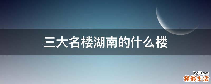三大名楼湖南的什么楼