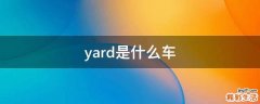 yard是什么车