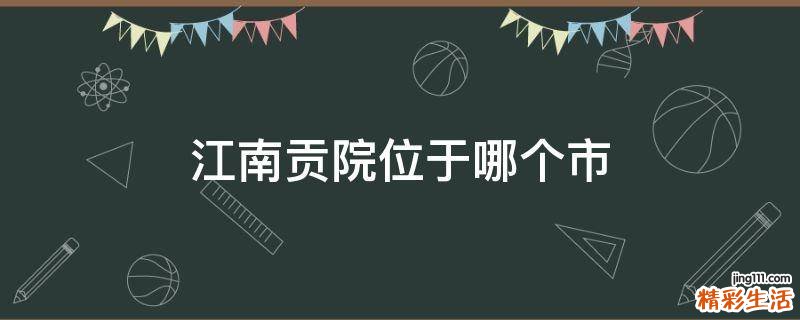 江南贡院位于哪个市