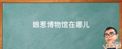 娘惹博物馆在哪儿