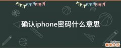 确认iphone密码什么意思