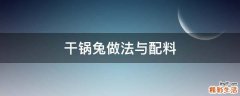 干锅兔做法与配料