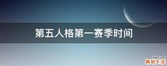 第五人格第一赛季时间