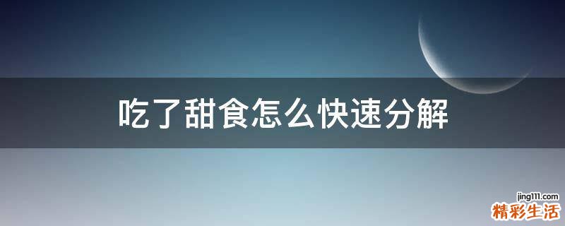吃了甜食怎么快速分解