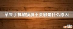 苹果手机触摸屏不灵敏是什么原因
