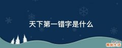 天下第一错字是什么