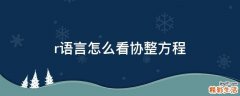 r语言怎么看协整方程