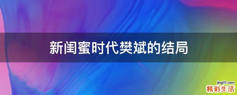新闺蜜时代樊斌的结局