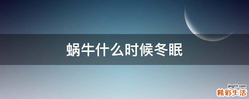 蜗牛什么时候冬眠