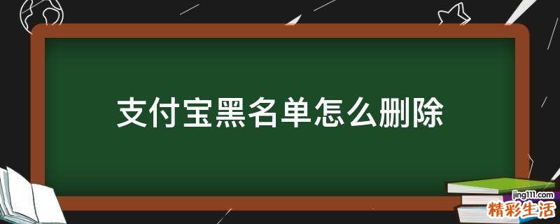 支付宝黑名单怎么删除