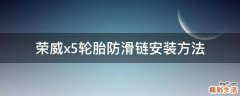 荣威x5轮胎防滑链安装方法