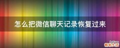 怎么把微信聊天记录恢复过来