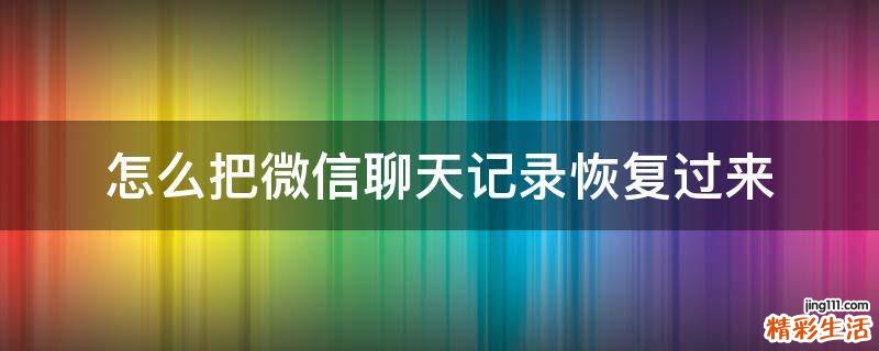 怎么把微信聊天记录恢复过来