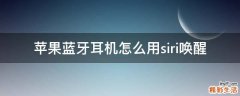 苹果蓝牙耳机怎么用siri唤醒