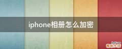 iphone相册怎么加密
