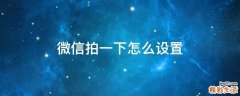 微信拍一下怎么设置