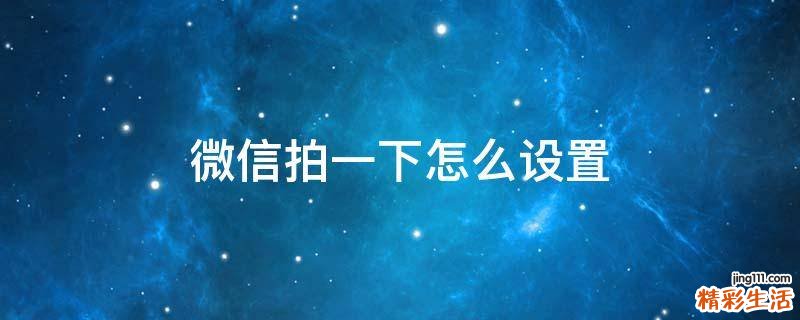 微信拍一下怎么设置