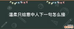 温柔只给意中人下一句怎么接