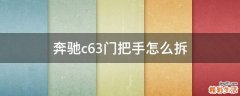 奔驰c63门把手怎么拆