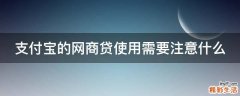 支付宝的网商贷使用需要注意什么