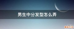 男生中分发型怎么弄