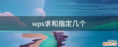 wps求和指定几个