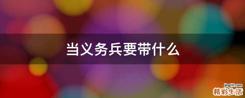 当义务兵要带什么