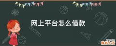 网上平台怎么借款