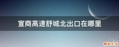 宣商高速舒城北出口在哪里