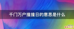 千门万户撞撞日的意思是什么