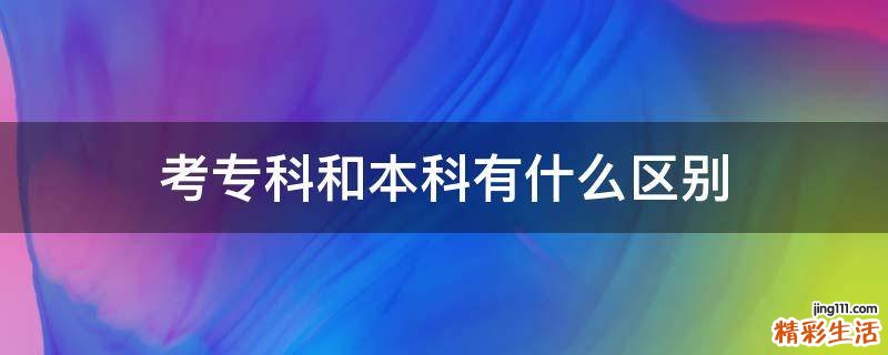 考专科和本科有什么区别
