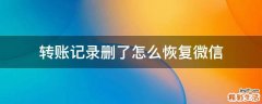 转账记录删了怎么恢复微信